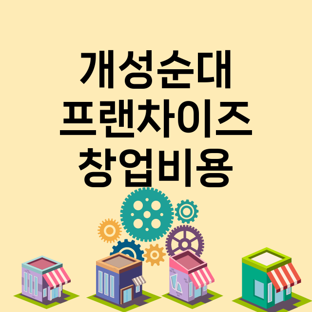 개성순대_창업비용_평균매출_가맹비_보증금_점포수