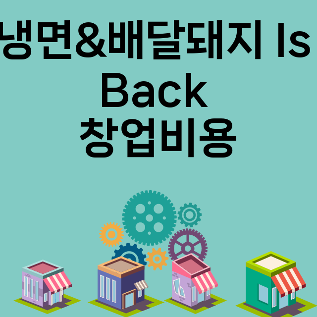 냉면&배달돼지 Is Back_창업비용_평균매출_가맹비_보증금_점포수