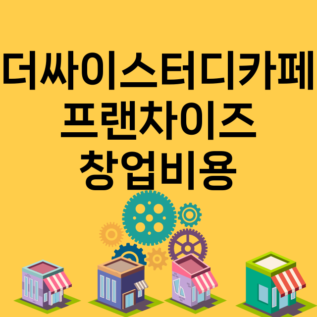 더싸이스터디카페_창업비용_평균매출_가맹비_보증금_점포수