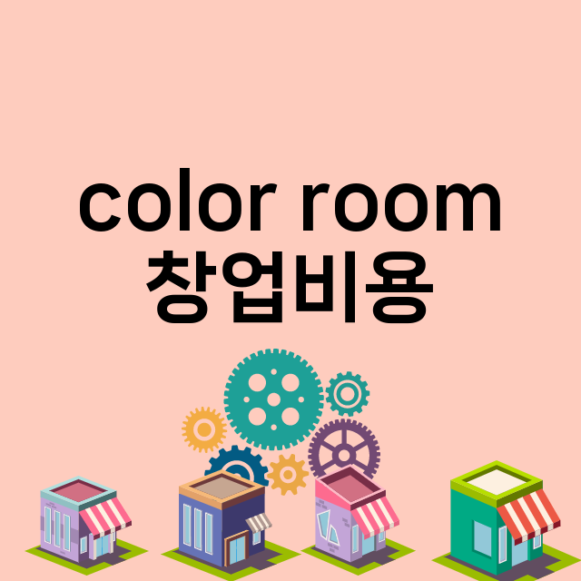 color room_창업비용_평균매출_가맹비_보증금_점포수