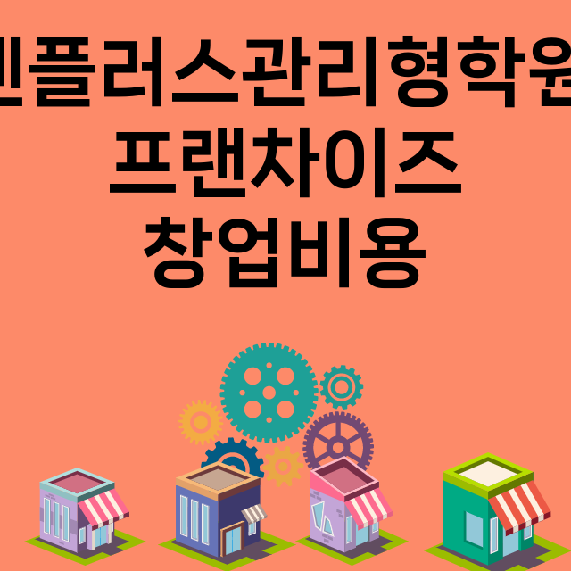 엔플러스관리형학원_창업비용_평균매출_가맹비_보증금_점포수