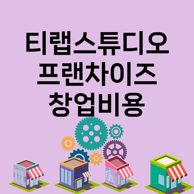 티랩스튜디오_창업비용_평균매출_가맹비_보증금_점포수