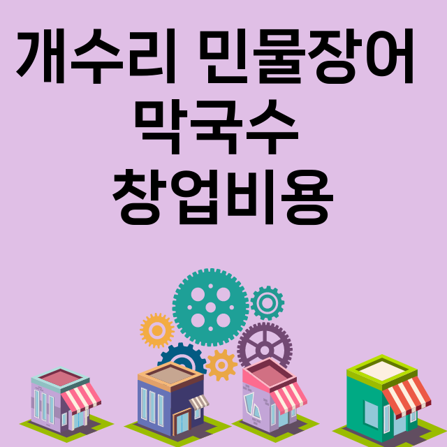 개수리 민물장어 막국수_창업비용_평균매출_가맹비_보증금_점포수