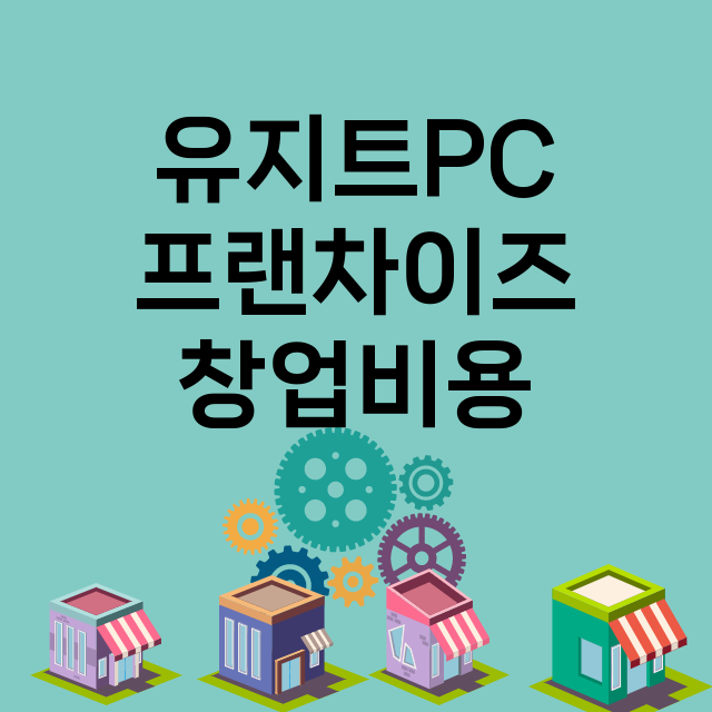 유지트PC_창업비용_평균매출_가맹비_보증금_점포수