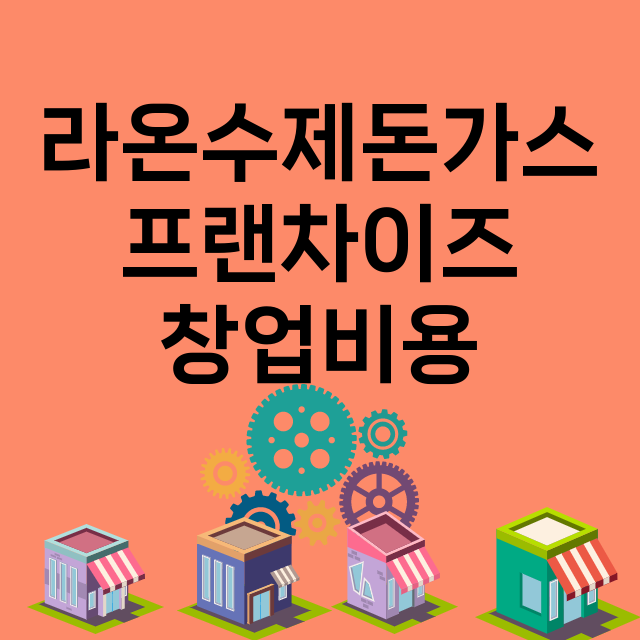 라온수제돈가스_창업비용_평균매출_가맹비_보증금_점포수