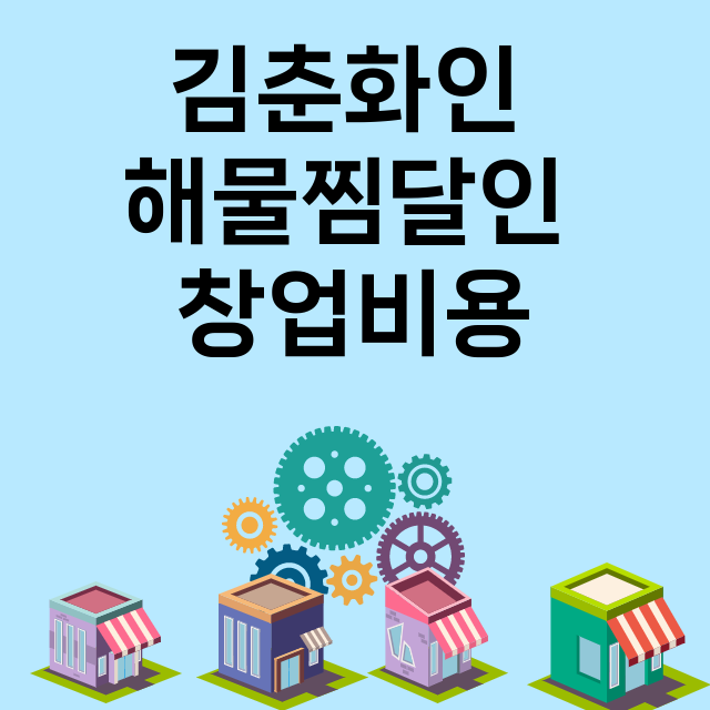 김춘화인 해물찜달인_창업비용_평균매출_가맹비_보증금_점포수