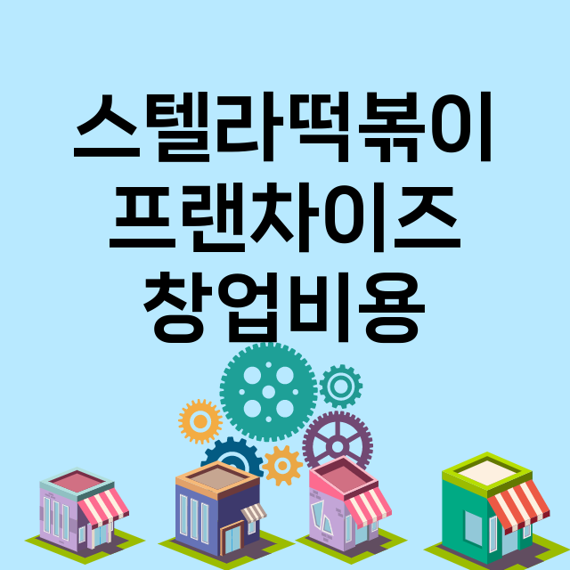 스텔라떡볶이_창업비용_평균매출_가맹비_보증금_점포수