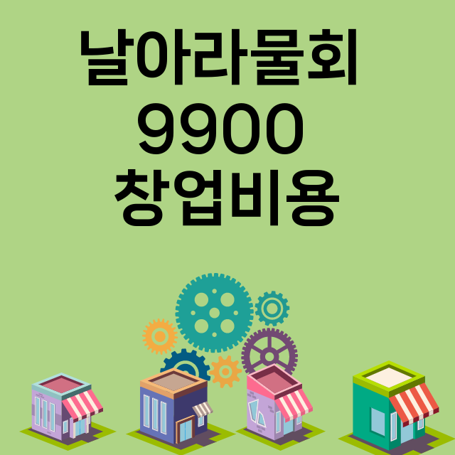 날아라물회 9900_창업비용_평균매출_가맹비_보증금_점포수