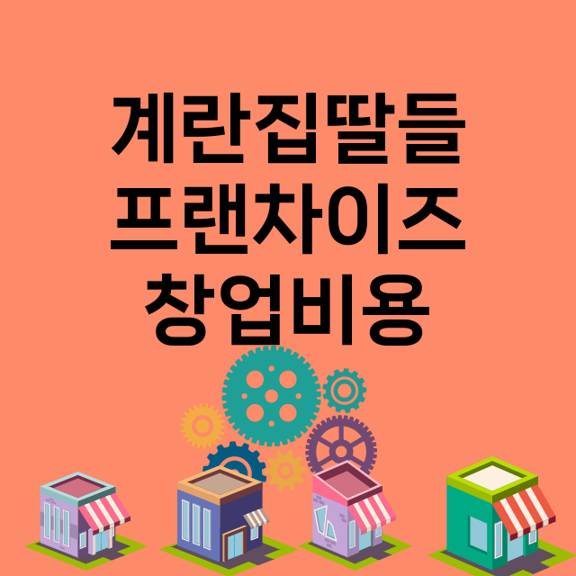 계란집딸들_창업비용_평균매출_가맹비_보증금_점포수