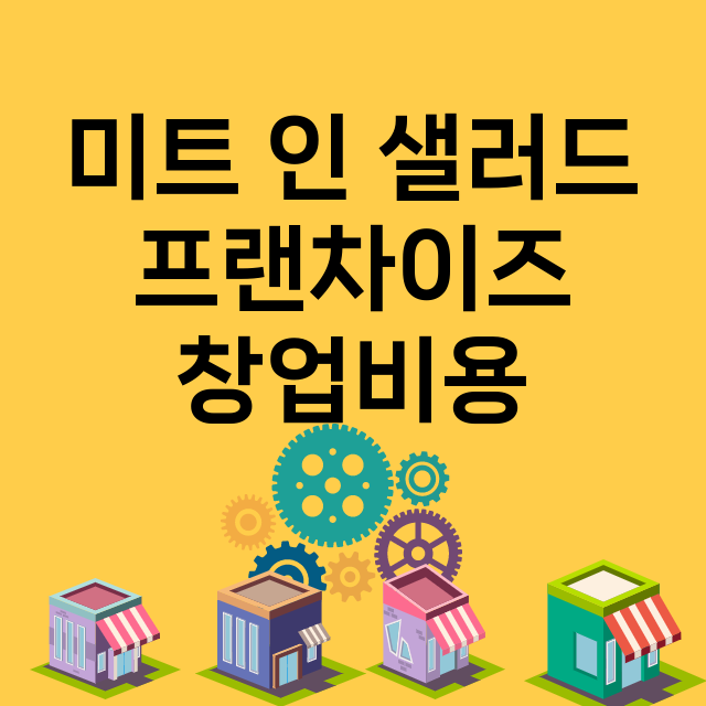 미트 인 샐러드_창업비용_평균매출_가맹비_보증금_점포수