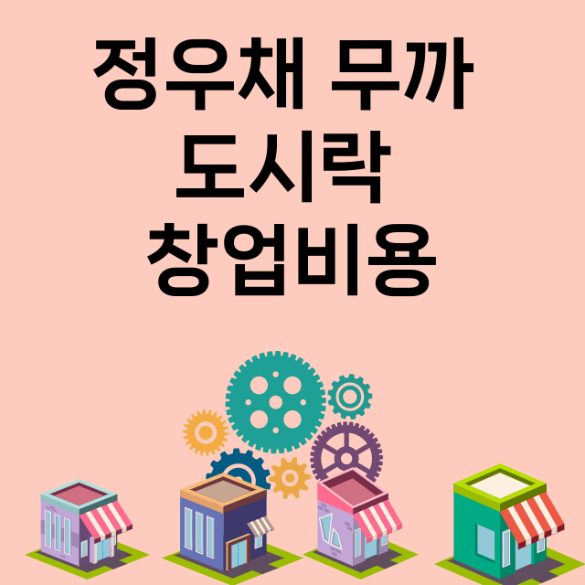 정우채 무까 도시락_창업비용_평균매출_가맹비_보증금_점포수