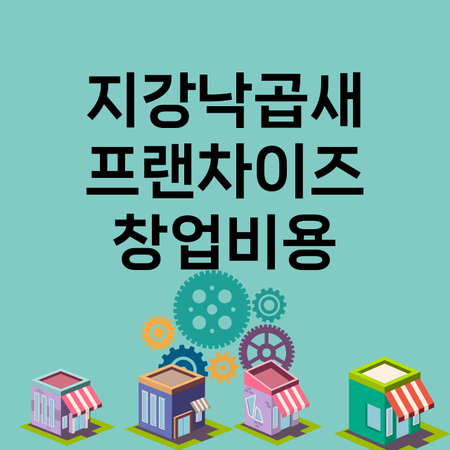 지강낙곱새_창업비용_평균매출_가맹비_보증금_점포수