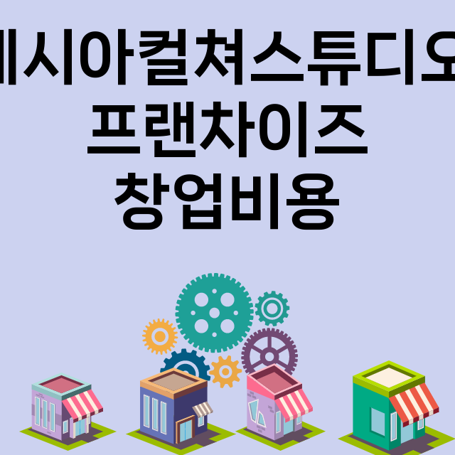 메시아컬쳐스튜디오_창업비용_평균매출_가맹비_보증금_점포수