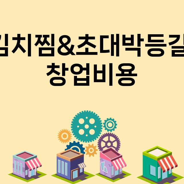 대박삼겹김치찜&초대박등갈비김치찜_창업비용_평균매출_가맹비_보증금_점포수