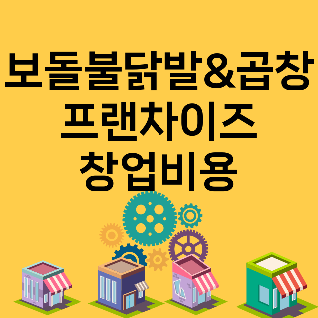 보돌불닭발&곱창_창업비용_평균매출_가맹비_보증금_점포수