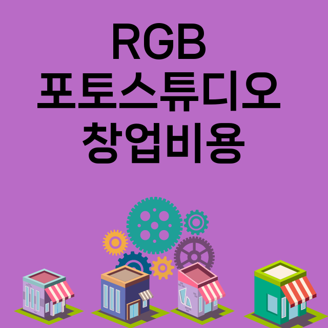 RGB 포토스튜디오_창업비용_평균매출_가맹비_보증금_점포수