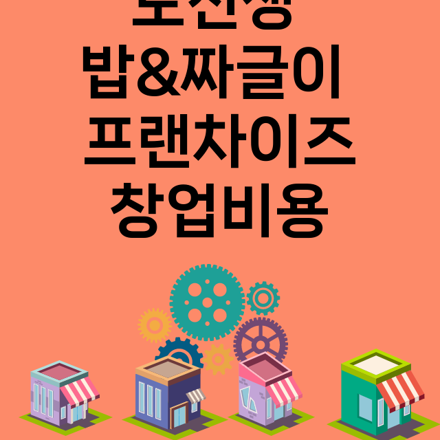 도선생 밥&짜글이_창업비용_평균매출_가맹비_보증금_점포수