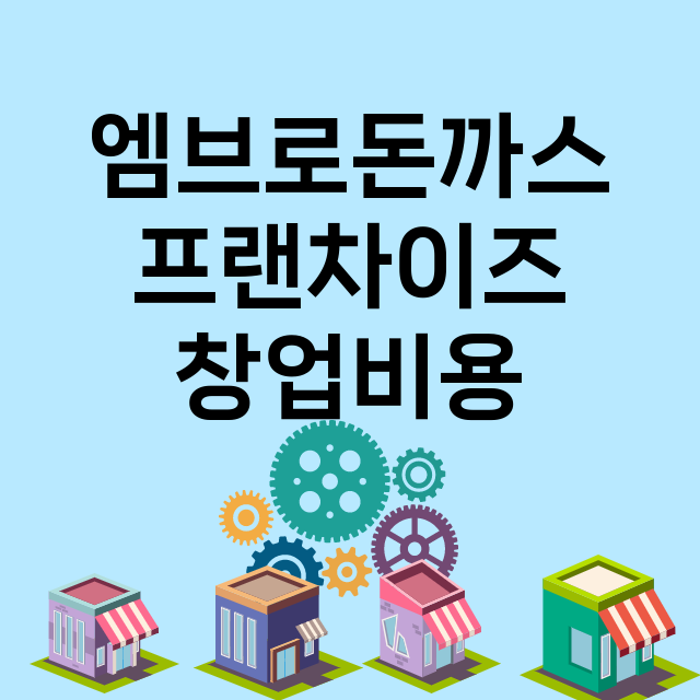 엠브로돈까스_창업비용_평균매출_가맹비_보증금_점포수