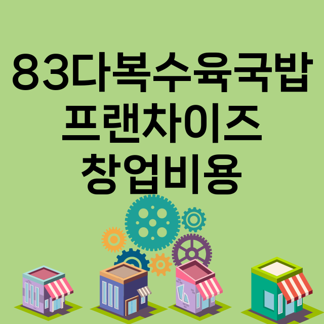 83다복수육국밥_창업비용_평균매출_가맹비_보증금_점포수