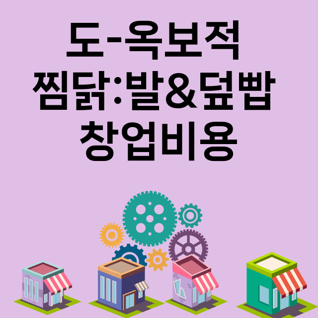 도-옥보적 찜닭:발&덮빱_창업비용_평균매출_가맹비_보증금_점포수