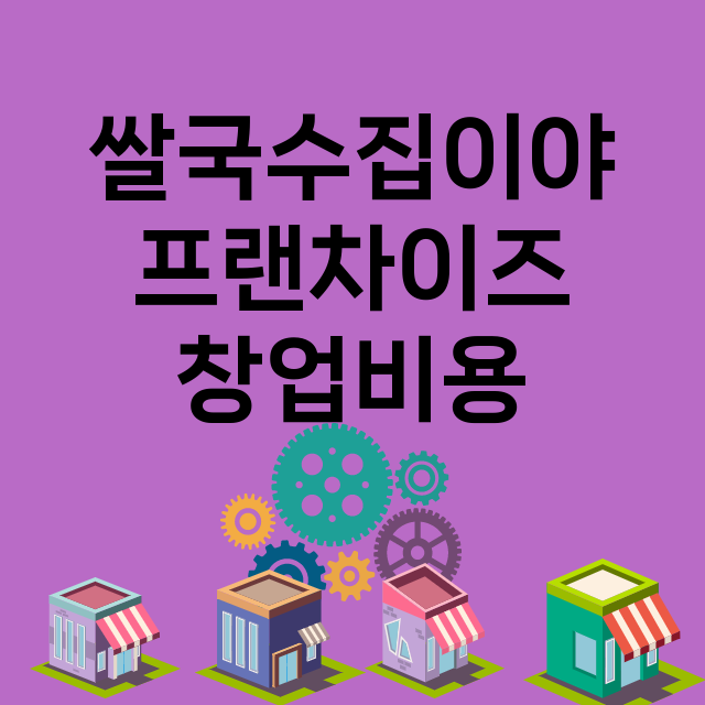 쌀국수집이야_창업비용_평균매출_가맹비_보증금_점포수