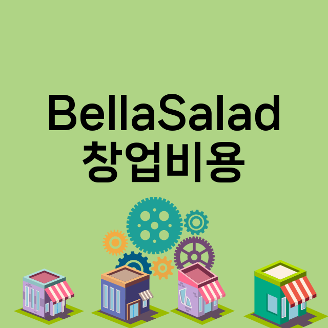 BellaSalad_창업비용_평균매출_가맹비_보증금_점포수