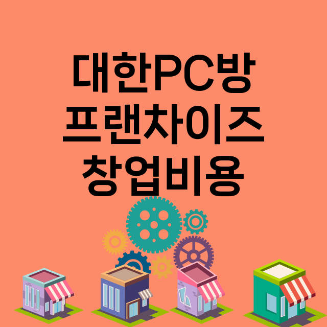 대한PC방_창업비용_평균매출_가맹비_보증금_점포수