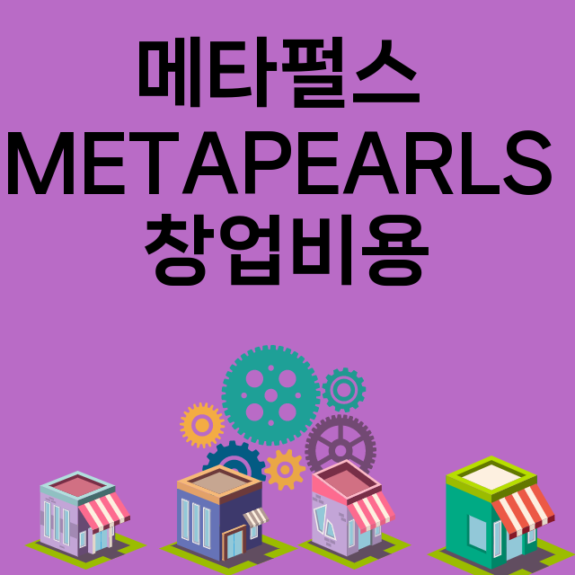 메타펄스 METAPEARLS_창업비용_평균매출_가맹비_보증금_점포수