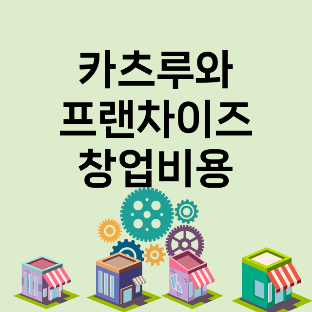 카츠루와_창업비용_평균매출_가맹비_보증금_점포수