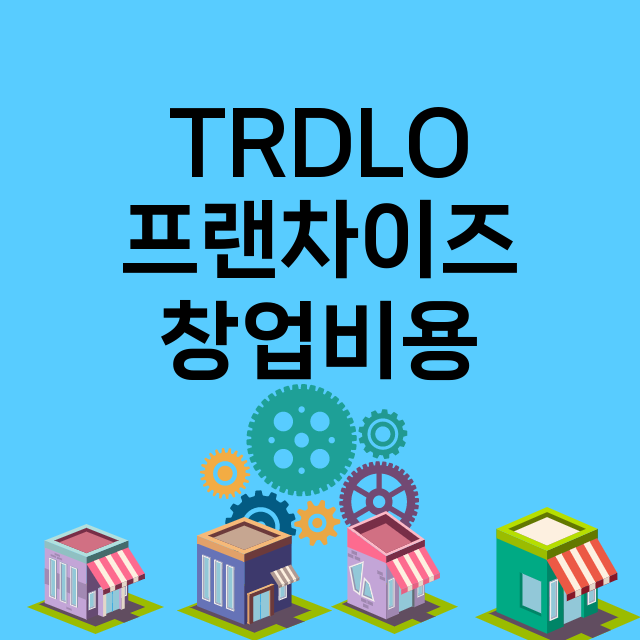 TRDLO_창업비용_평균매출_가맹비_보증금_점포수