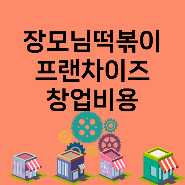 장모님떡볶이_창업비용_평균매출_가맹비_보증금_점포수