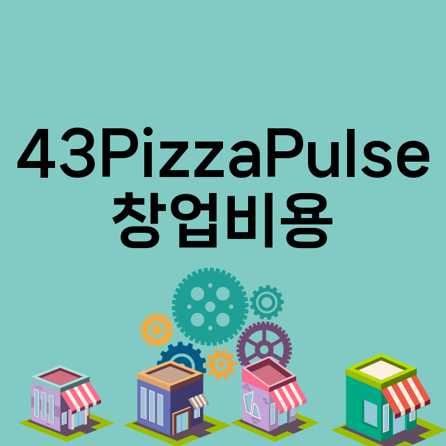 43PizzaPulse_창업비용_평균매출_가맹비_보증금_점포수