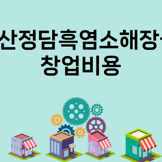 다산정담흑염소해장국_창업비용_평균매출_가맹비_보증금_점포수