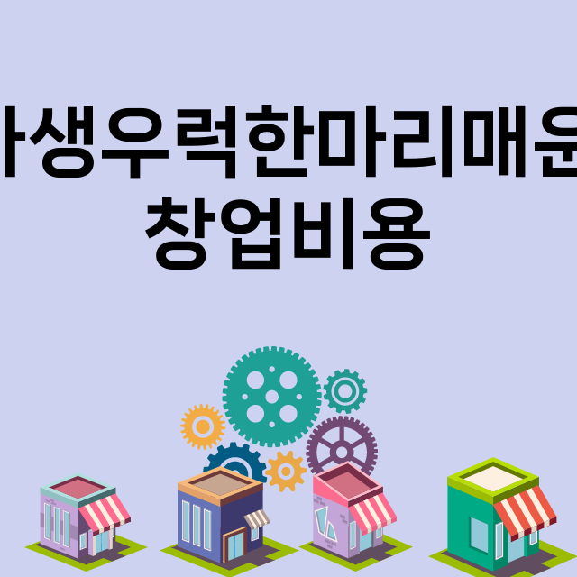 바다생우럭한마리매운탕_창업비용_평균매출_가맹비_보증금_점포수