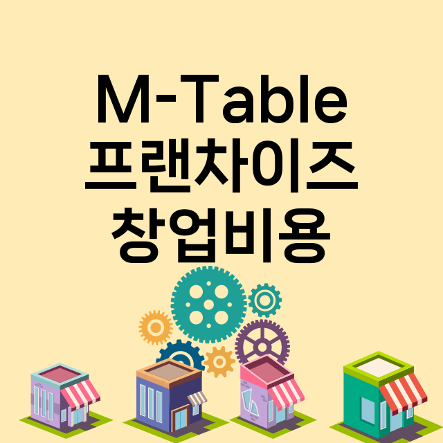 M-Table_창업비용_평균매출_가맹비_보증금_점포수