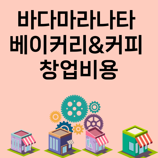 바다마라나타 베이커리&커피_창업비용_평균매출_가맹비_보증금_점포수