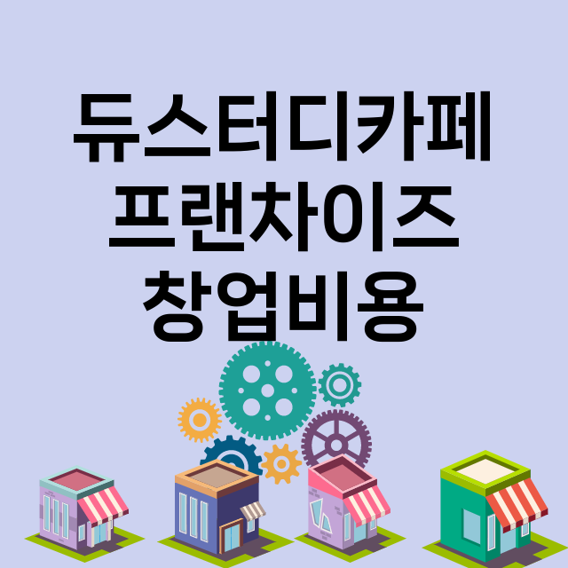 듀스터디카페_창업비용_평균매출_가맹비_보증금_점포수