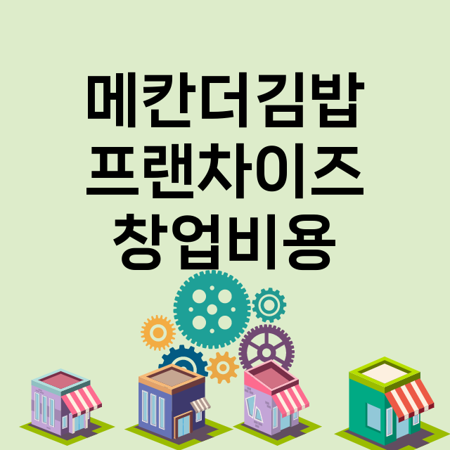 메칸더김밥_창업비용_평균매출_가맹비_보증금_점포수