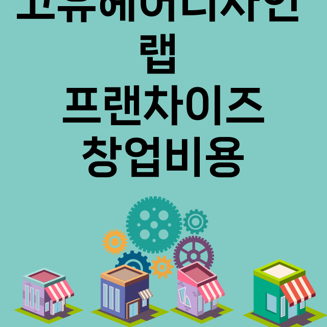 고유헤어디자인 랩_창업비용_평균매출_가맹비_보증금_점포수