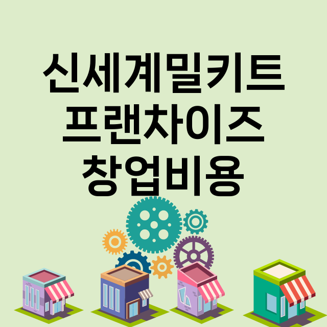 신세계밀키트_창업비용_평균매출_가맹비_보증금_점포수