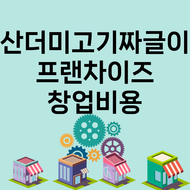 산더미고기짜글이_창업비용_평균매출_가맹비_보증금_점포수