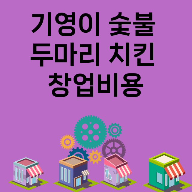 기영이 숯불 두마리 치킨_창업비용_평균매출_가맹비_보증금_점포수