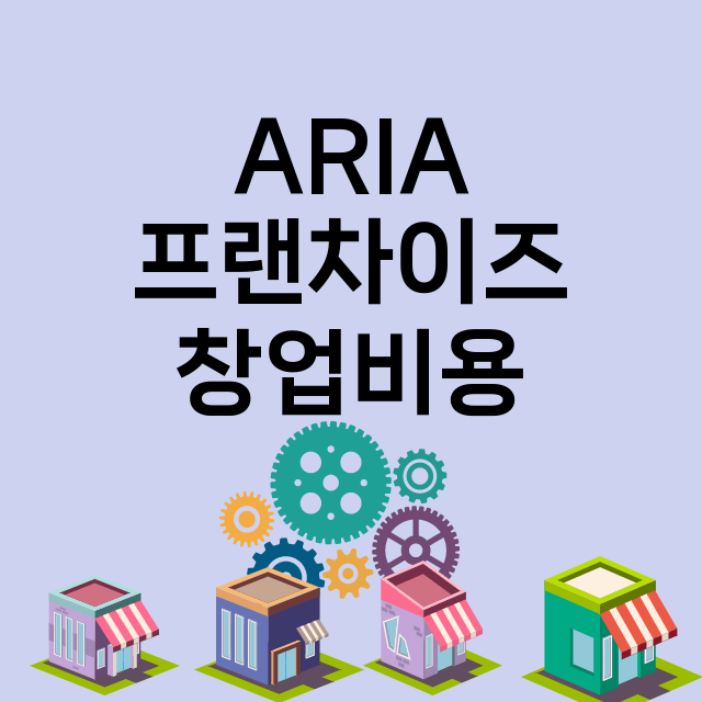 ARIA_창업비용_평균매출_가맹비_보증금_점포수