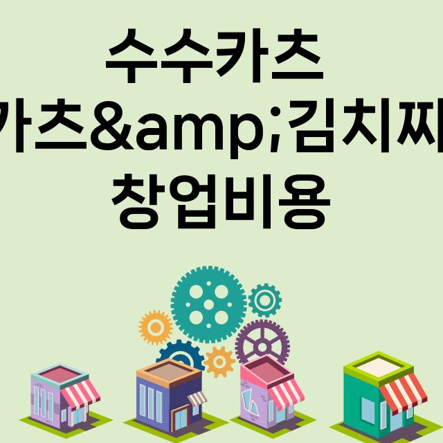 수수카츠 돈카츠&김치찌개_창업비용_평균매출_가맹비_보증금_점포수