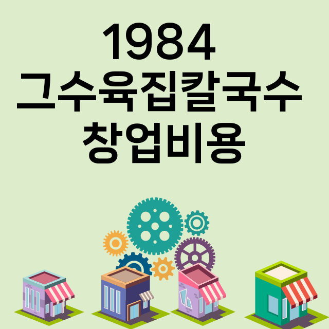 1984 그수육집칼국수_창업비용_평균매출_가맹비_보증금_점포수