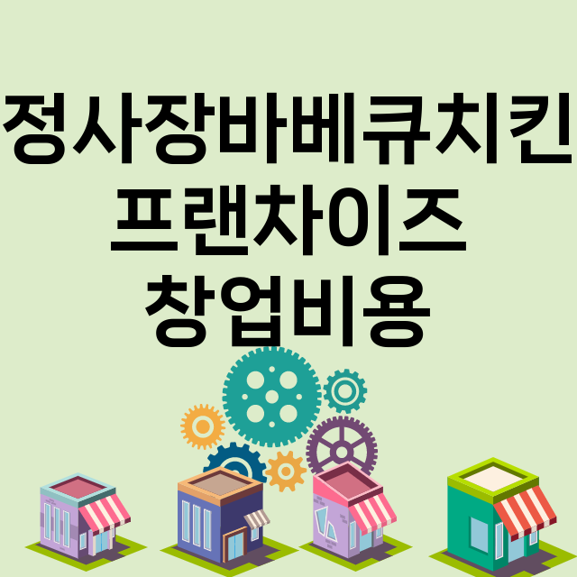 정사장바베큐치킨_창업비용_평균매출_가맹비_보증금_점포수