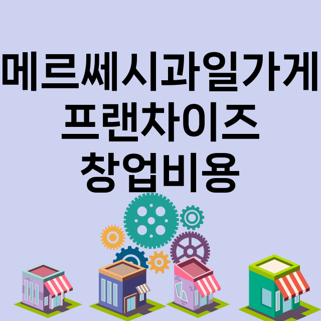 메르쎄시과일가게_창업비용_평균매출_가맹비_보증금_점포수