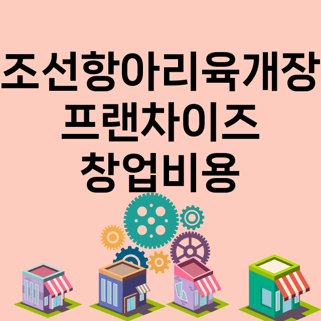 조선항아리육개장_창업비용_평균매출_가맹비_보증금_점포수