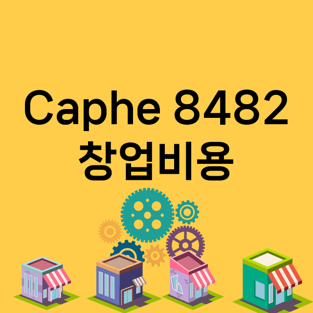 Caphe 8482_창업비용_평균매출_가맹비_보증금_점포수