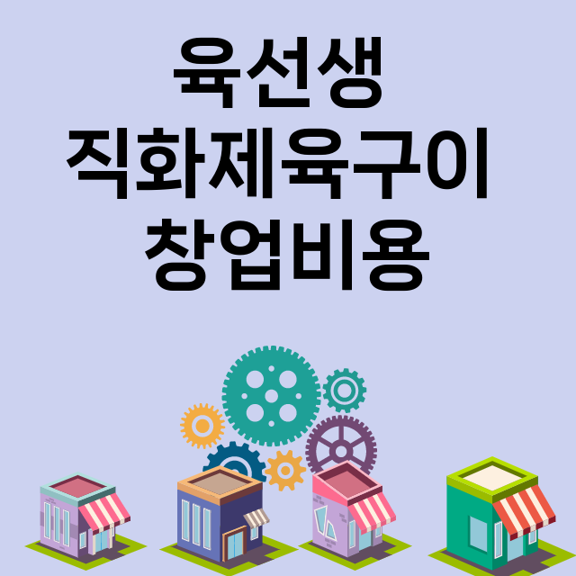 육선생 직화제육구이_창업비용_평균매출_가맹비_보증금_점포수